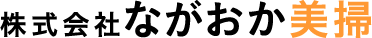 株式会社ながおか美掃